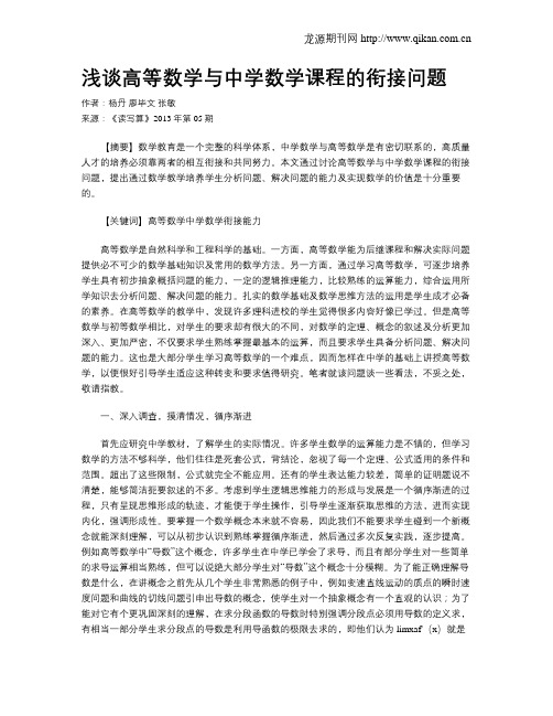 浅谈高等数学与中学数学课程的衔接问题