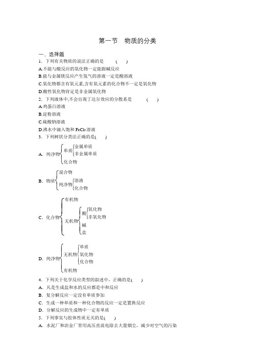 人教版高一化学必修一第二章 第一节 物质的分类 高分培优练(含答案)