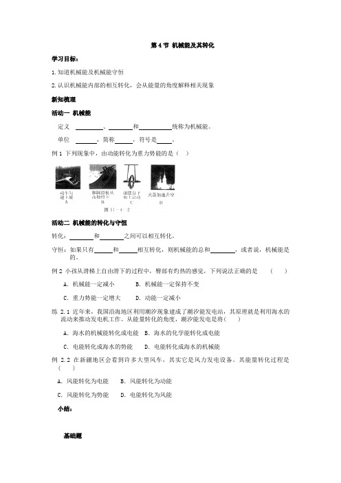 人教版八年级下册物理：11.4机械能及其转化学案