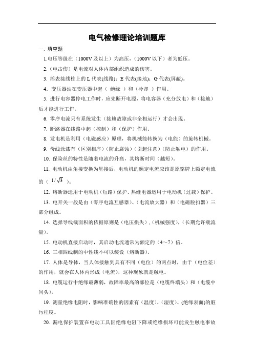 电气检修题库资料