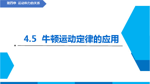 人教版2019高中物理4.5牛顿运动定律的应用(共34张PPT)