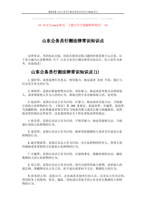 【最新】山东公务员行测法律常识知识点-word范文 (5页)