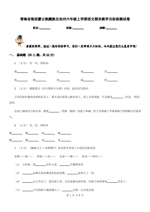 青海省海西蒙古族藏族自治州六年级上学期语文期末教学目标检测试卷