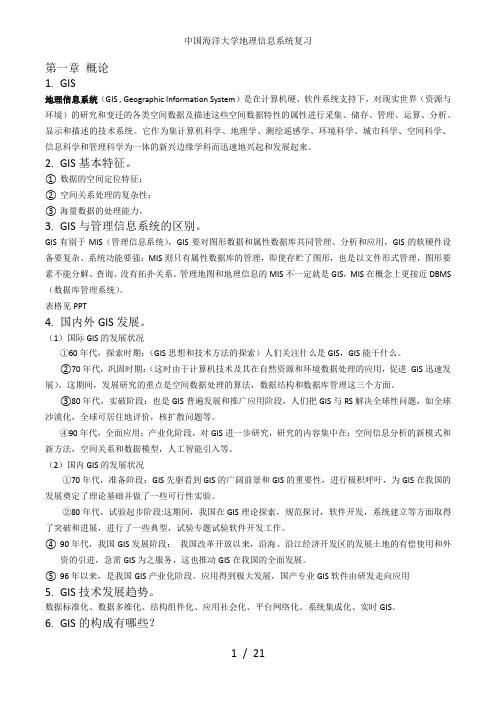 中国海洋大学地理信息系统复习