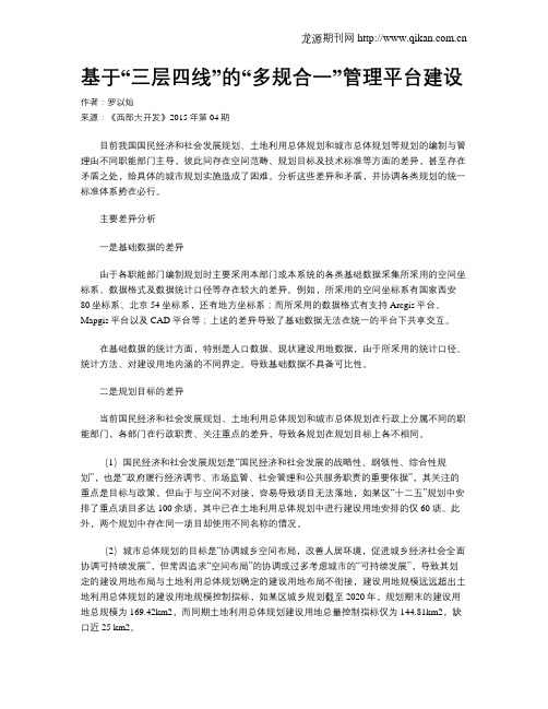 基于“三层四线”的“多规合一”管理平台建设