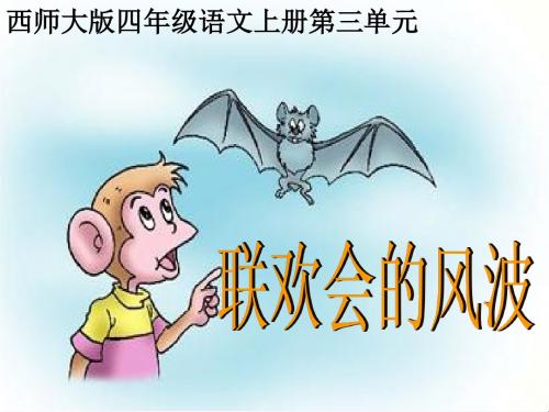 四年级语文上册 第三单元 联欢会的风波课件1 西师大版