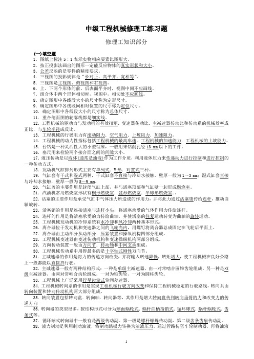 中级工程机械修理工理论题答案