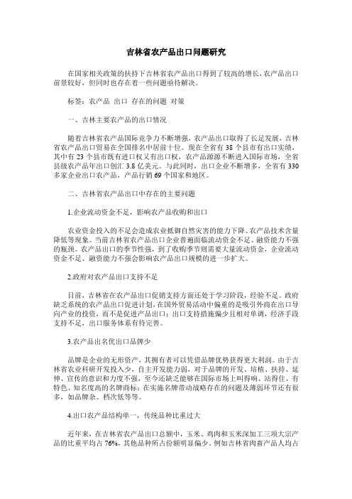 吉林省农产品出口问题研究
