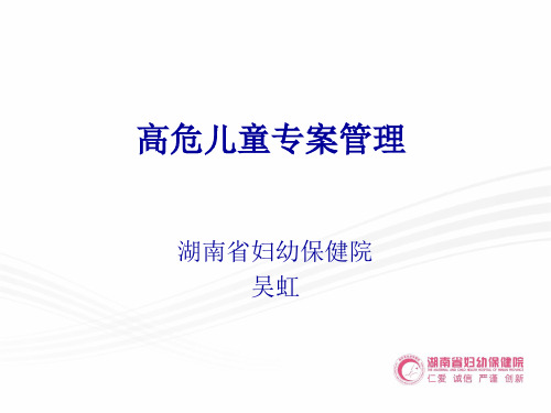 高危儿童专案管理