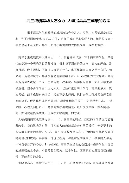 高三成绩浮动大怎么办 大幅提高高三成绩的方法