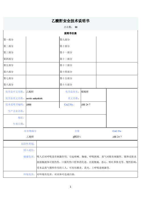 乙酸酐安全技术说明书