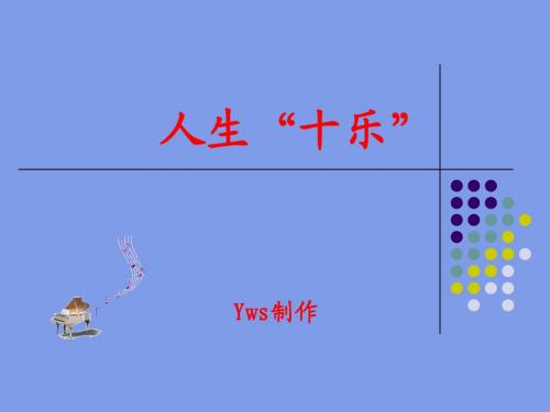 人生“十乐”