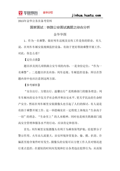2015年国考面试资料：铁路公安面试真题之综合分析