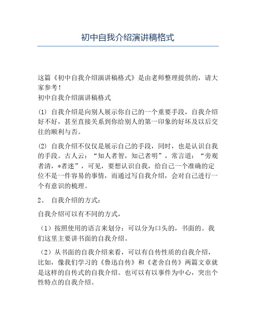 精品-初中自我介绍演讲稿格式