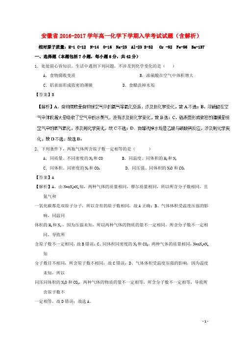 安徽省高一化学下学期入学考试试题(含解析) 