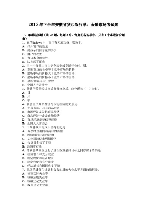 2015年下半年安徽省货币银行学：金融市场考试题