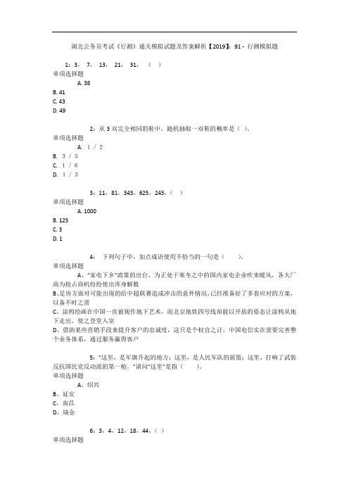 湖北公务员考试《行测》通关模拟试题及答案解析【2019】：91 11