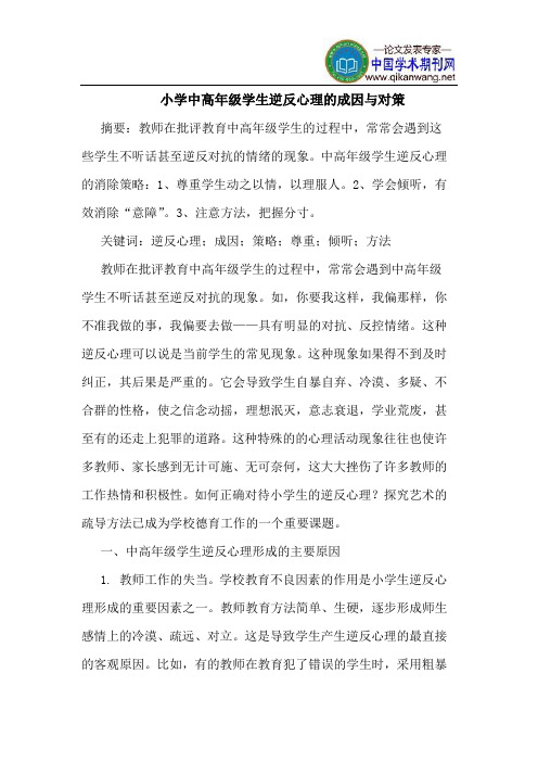 小学中高年级学生逆反心理的成因与对策