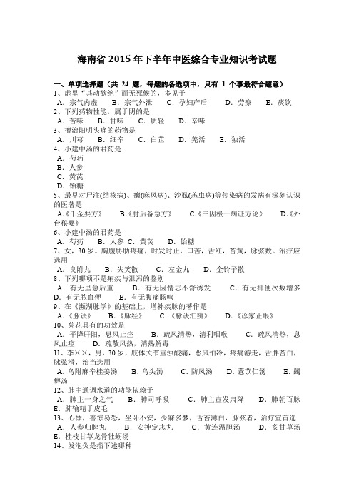 海南省2015年下半年中医综合专业知识考试题