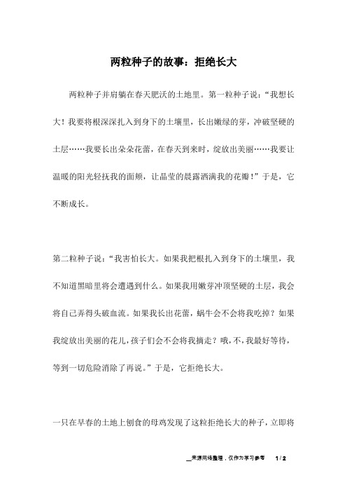 两粒种子的故事：拒绝长大_哲理故事