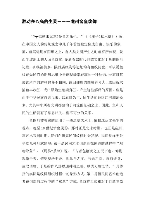 游动在心底的生灵―――磁州窑鱼纹饰-文档