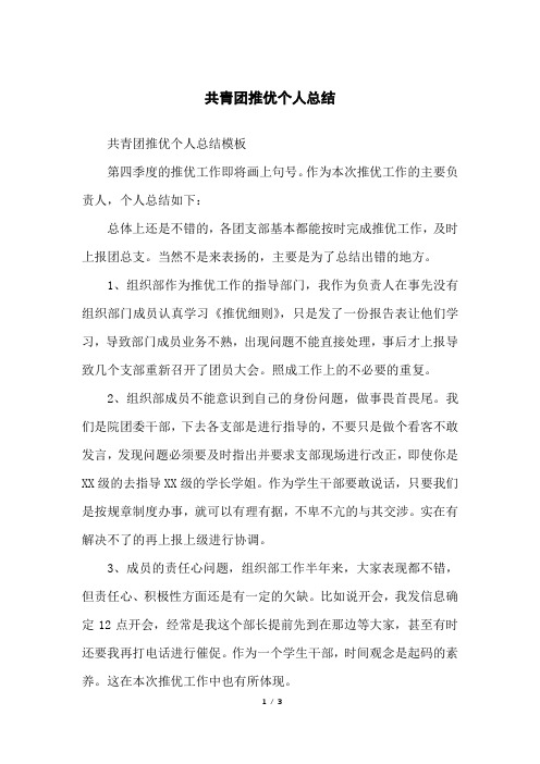 共青团推优个人总结
