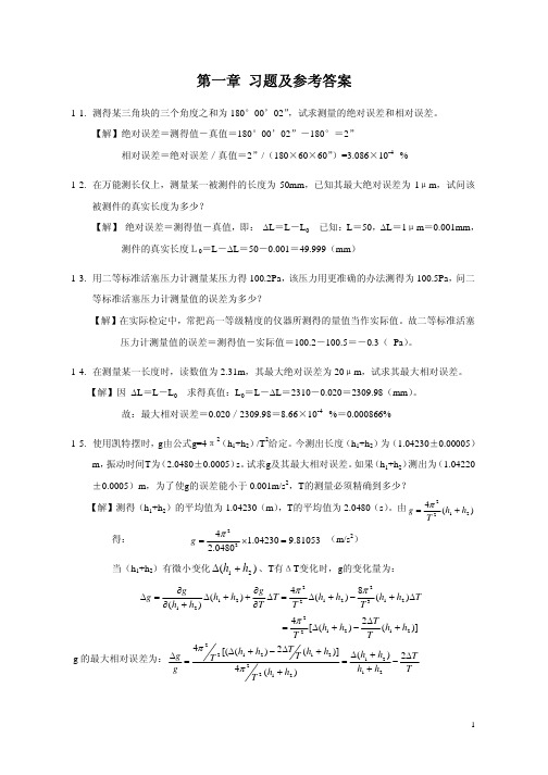 误差理论与数据处理习题答案1-3章