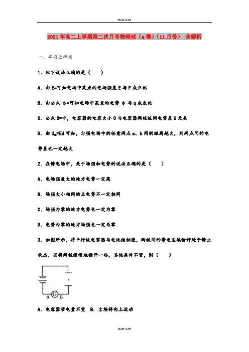 2021年高二上学期第二次月考物理试(a卷)(11月份) 含解析