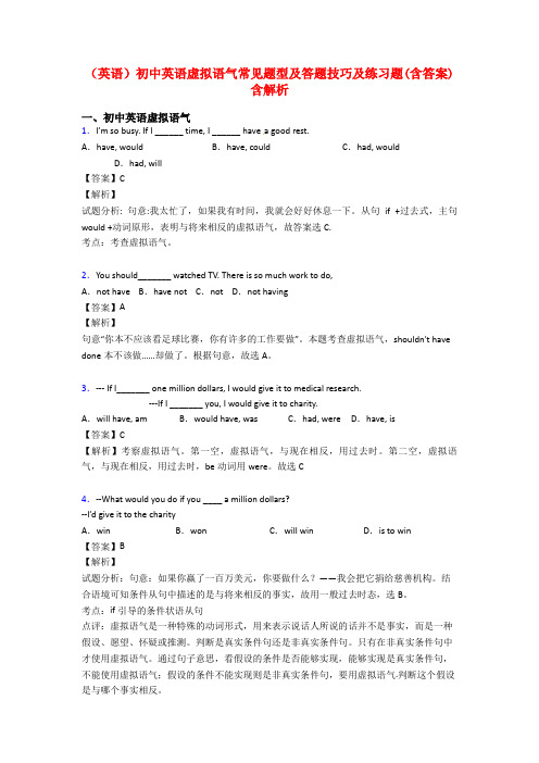 (英语)初中英语虚拟语气常见题型及答题技巧及练习题(含答案)含解析