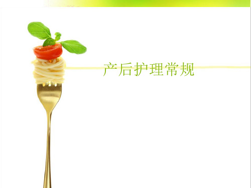 产后护理ppt(完整版)