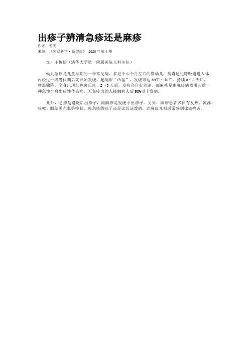 出疹子辨清急疹还是麻疹