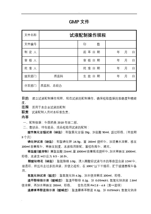 试液配制操作规程