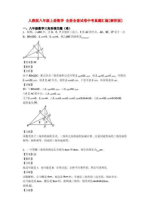 人教版八年级上册数学 全册全套试卷中考真题汇编[解析版]