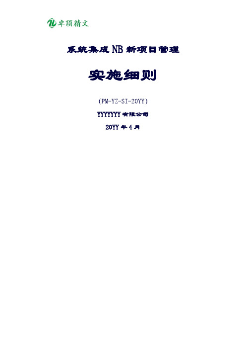 卓顶精文最新系统集成NB新项目管理.docx