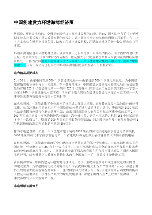 中国能建发力环渤海湾经济圈