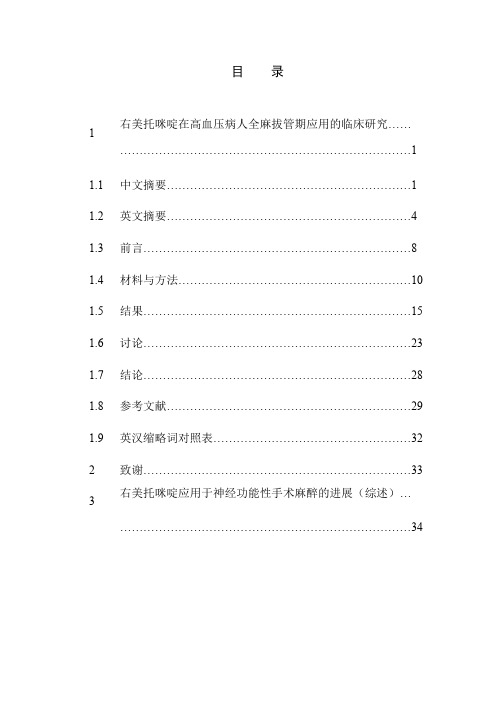 右美托咪啶在高血压病人全麻拔管期应用的临床探究
