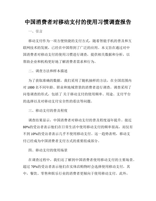 中国消费者对移动支付的使用习惯调查报告