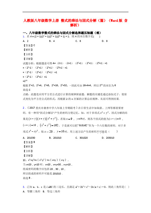 人教版八年级数学上册 整式的乘法与因式分解(篇)(Word版 含解析)