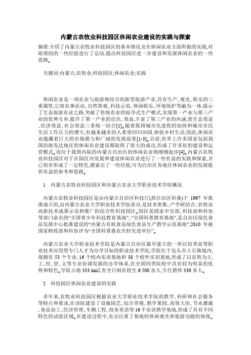 内蒙古农牧业科技园区休闲农业建设的实践与探索