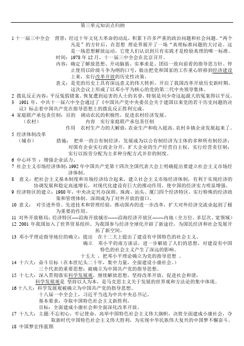 2018年人教版八年级历史下册知识点总结：第三单元中国特色社会主义道路