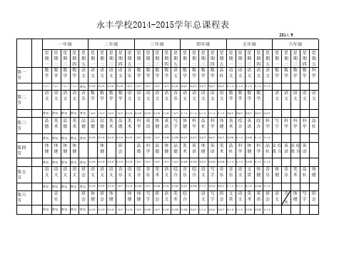 永丰校2014-2015学年总课程表