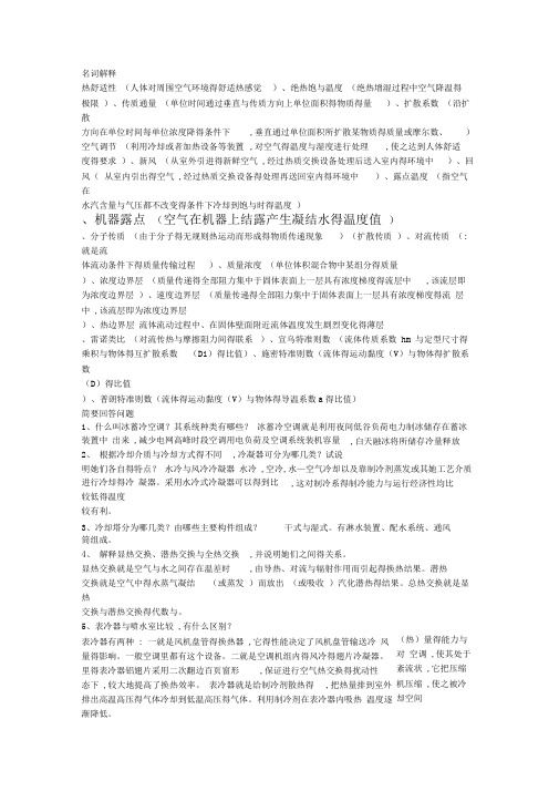 热质交换原理与设备名词解释及课后第二章习题