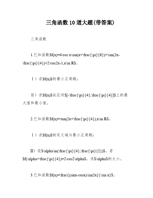 三角函数10道大题(带答案)