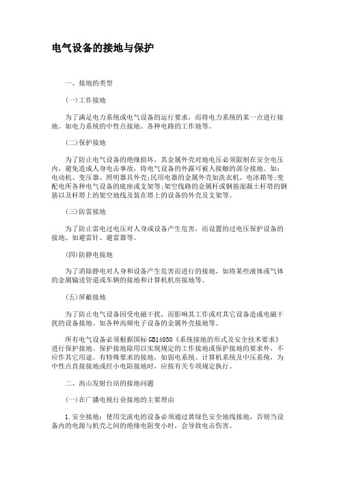 电气设备的接地与保护.