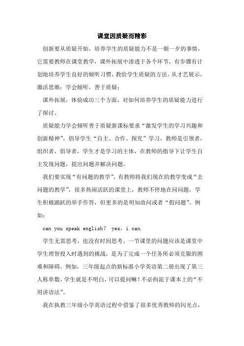 课堂因质疑而精彩[论文]