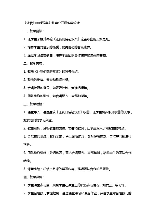 中小学《让我们荡起双桨》教案公开课教案教学设计课件案例测试练习卷题