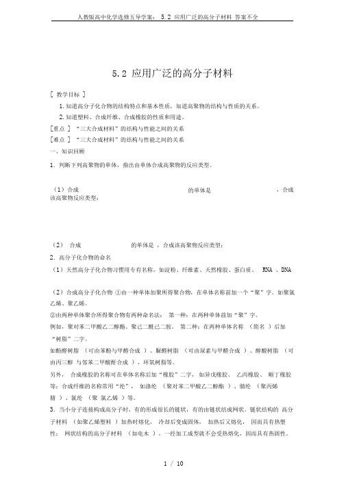人教版高中化学选修五导学案：5.2应用广泛的高分子材料答案不全