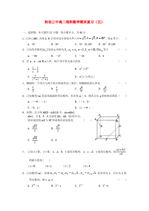 山东省阳谷三中2013-2014学年高二数学上学期期末复习试题(5)理