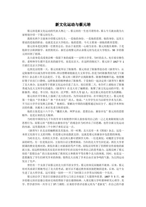 新文化运动与蔡元培