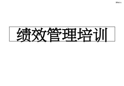 绩效管理培训教材PPT课件(53页)